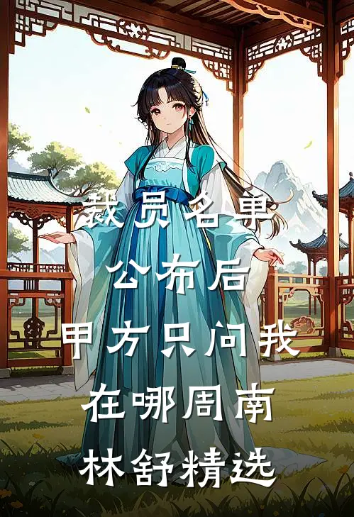 冷宫里七年的哑妃
