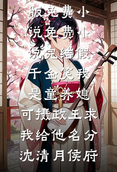 绑定双修系统后，我制霸海域畅读
