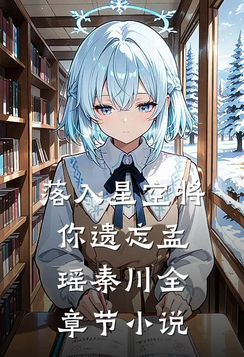 落入星空将你遗忘孟瑶秦川全章节小说