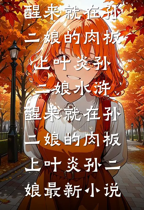 遇险后，我让妻子先救白月光宋政顾时宜全文+免费