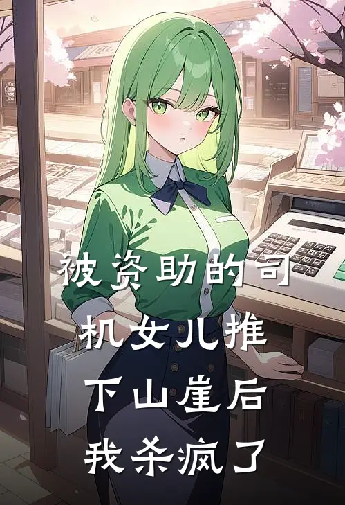 被资助的司机女儿推下山崖后，我杀疯了