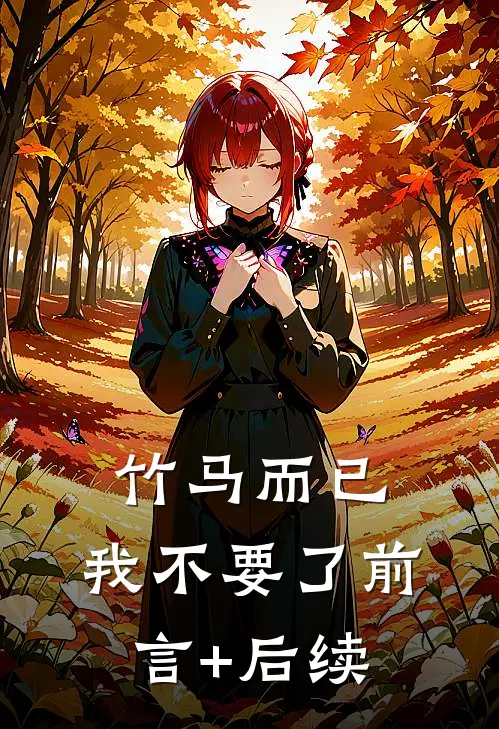 竹马而已，我不要了前言+后续
