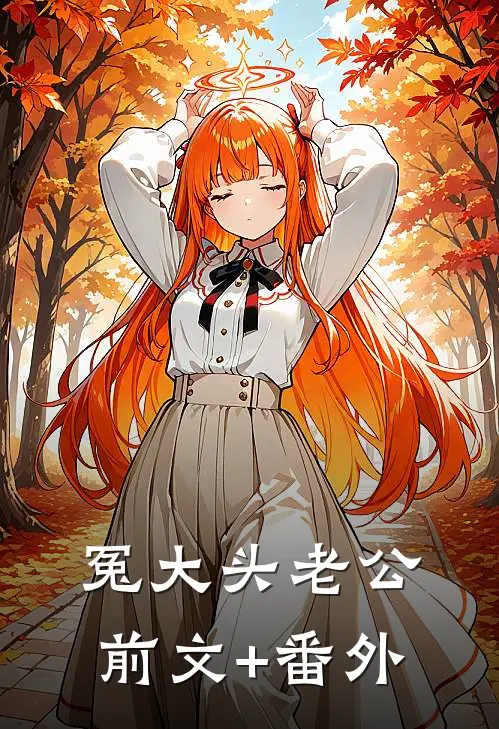 冤大头老公前文+番外