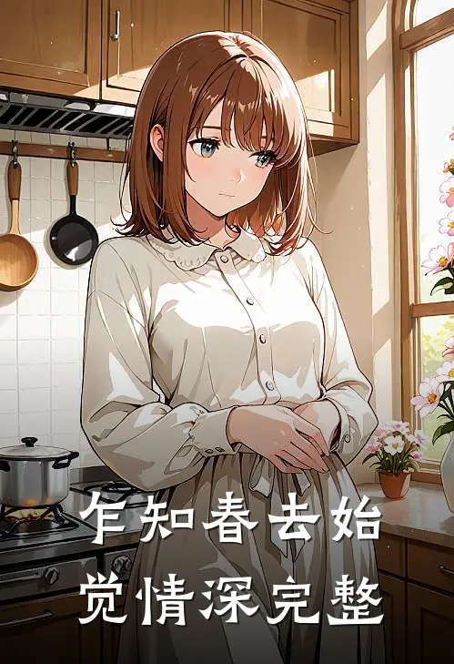 乍知春去始觉情深完整