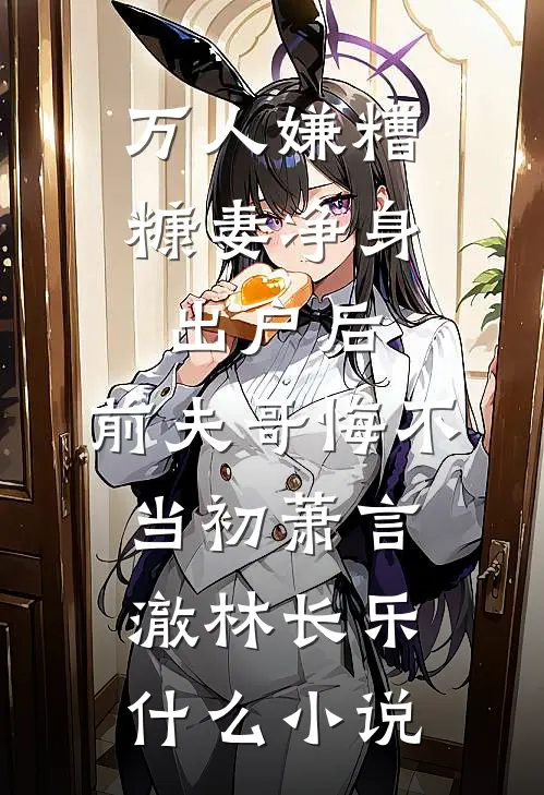 和闺蜜的大佬小叔先婚后爱了短篇小说阅读