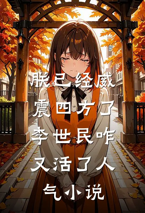 朕已经威震四方了，李世民咋又活了人气小说