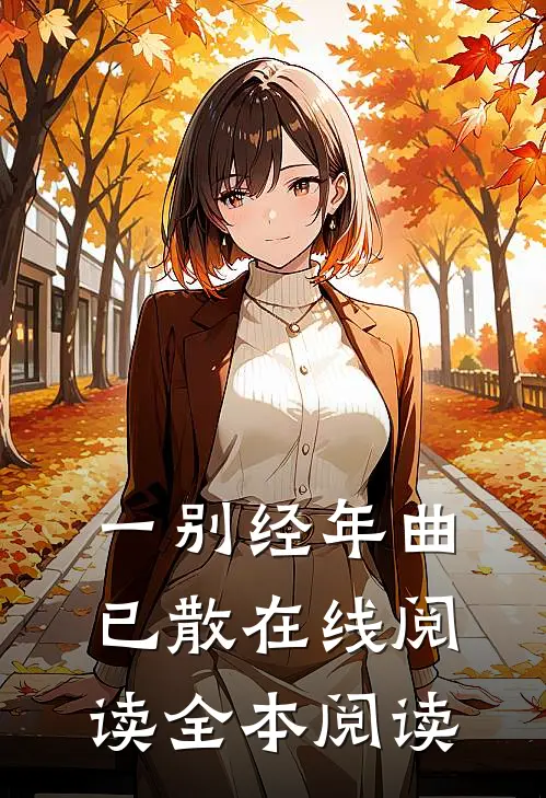 一别经年曲已散在线阅读全本阅读