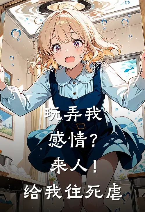 玩弄我感情？来人！给我往死虐
