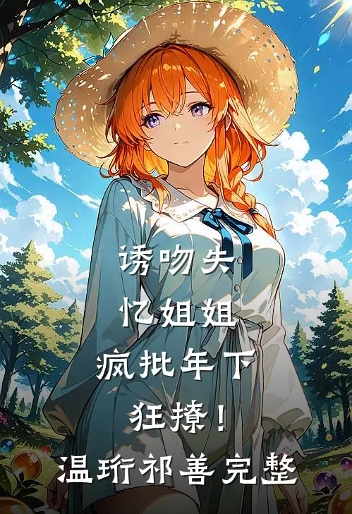 穿进死牢抱大腿，恶人们为我杀疯抖音热门