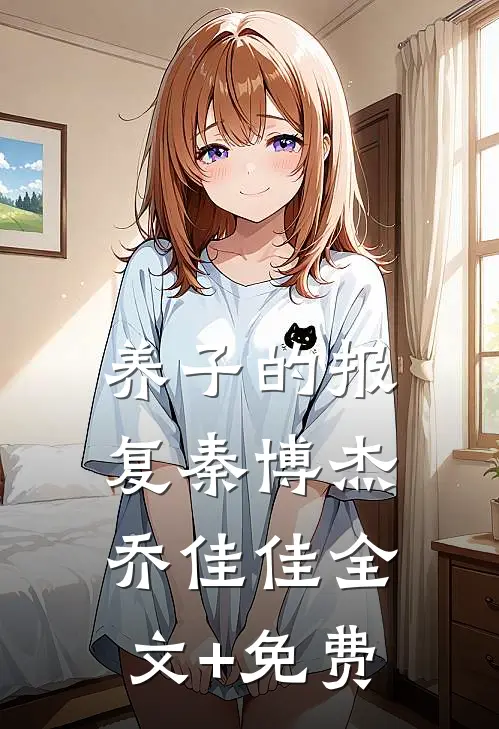 养子的报复秦博杰乔佳佳全文+免费