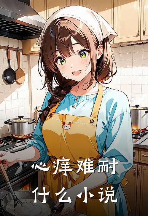 心痒难耐什么小说