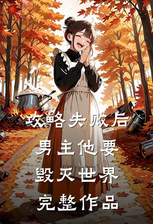 攻略失败后，男主他要毁灭世界完整作品