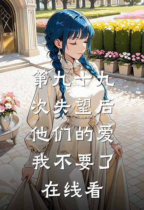 第九十九次失望后，他们的爱我不要了在线看