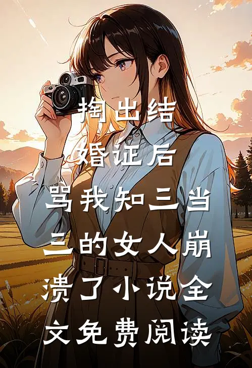老公小三儿把女儿绑进深山后我杀疯了！篇章