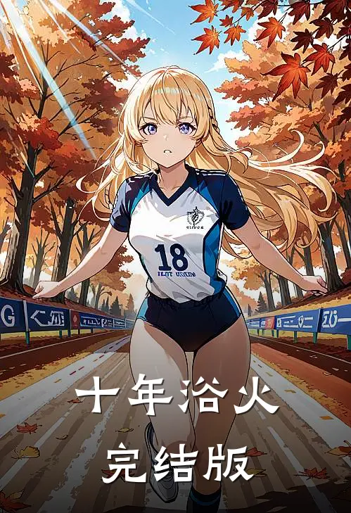 十年浴火完结版