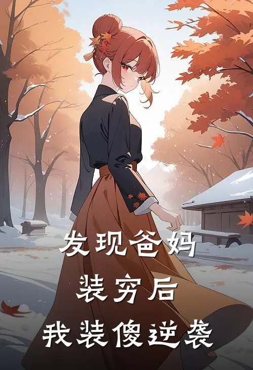 发现爸妈装穷后，我装傻逆袭