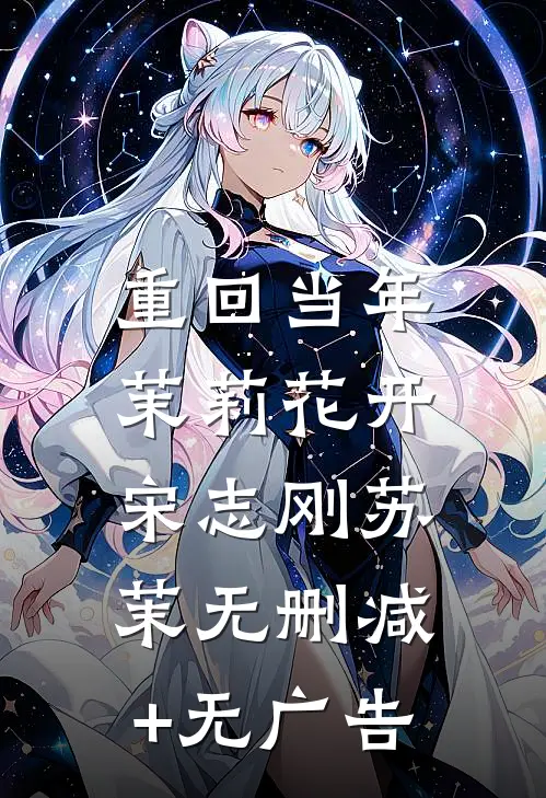 重回当年，茉莉花开宋志刚苏茉无删减+无广告