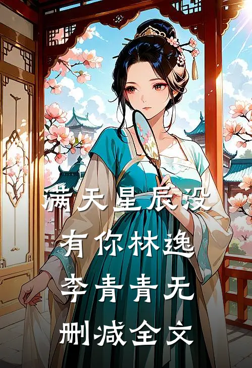 满天星辰没有你林逸李青青无删减全文