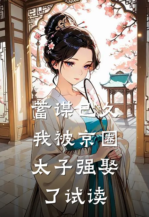 蓄谋已久，我被京圈太子强娶了试读