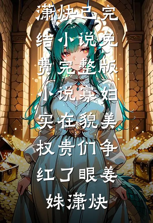 钓心已完结版