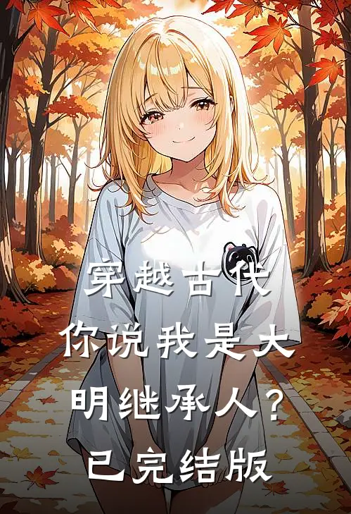 穿越古代，你说我是大明继承人？已完结版