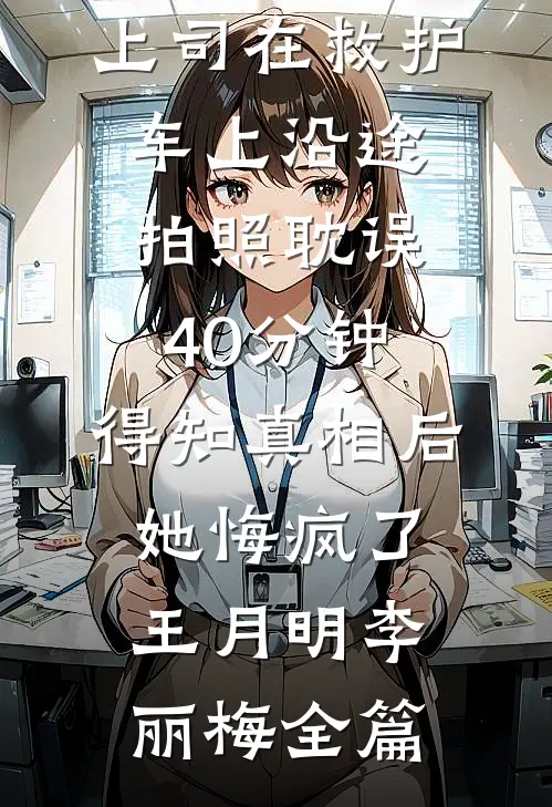 拿千亿离婚费，我带继承人跑路前文+