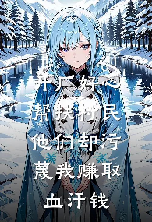 开厂好心帮扶村民，他们却污蔑我赚取血汗钱