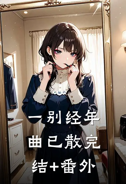 一别经年曲已散完结+番外