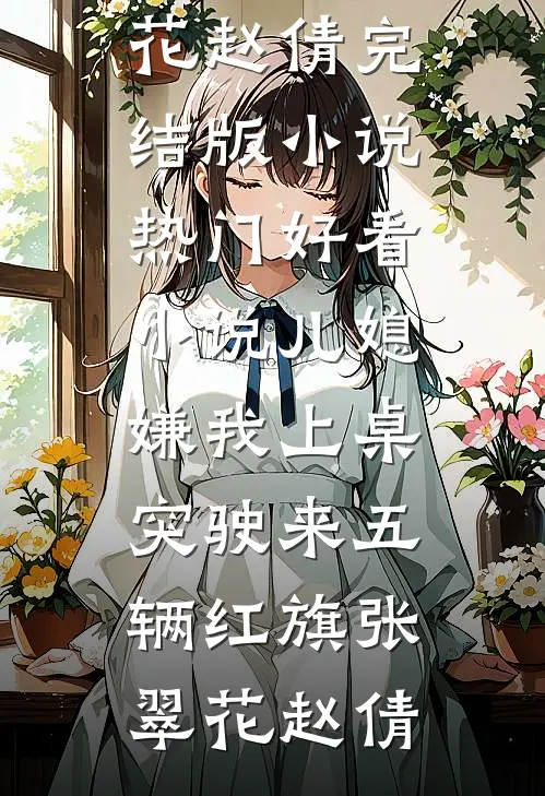 九年情深终是错付已完结版