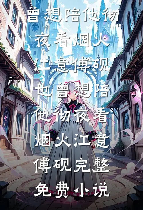 云海尘清，万事空花堕免费阅读