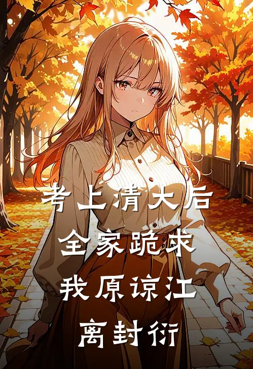 考上清大后，全家跪求我原谅江离封衍