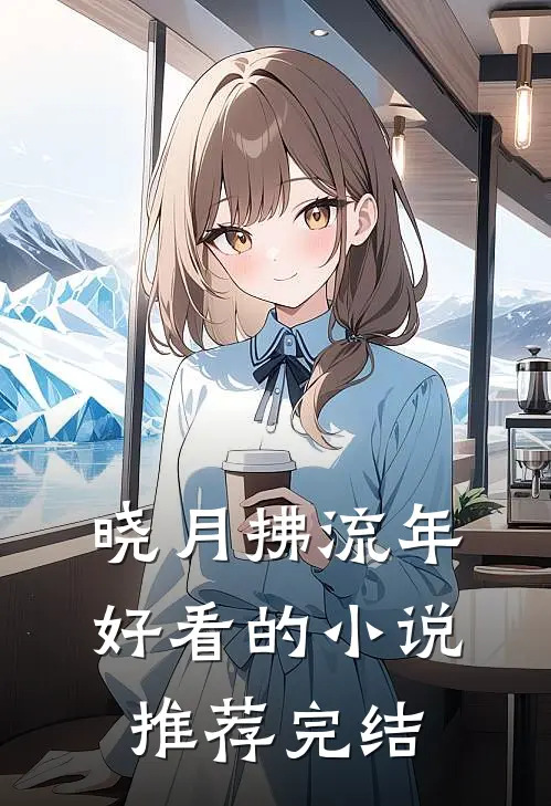 晓月拂流年好看的小说推荐完结