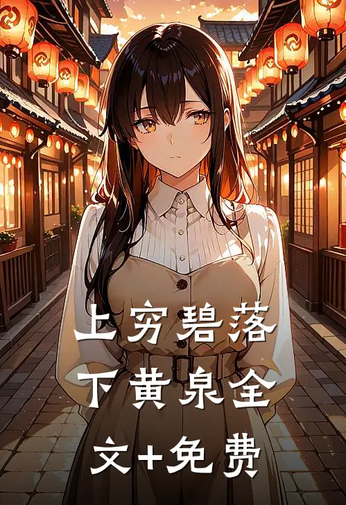 上穷碧落下黄泉全文+免费