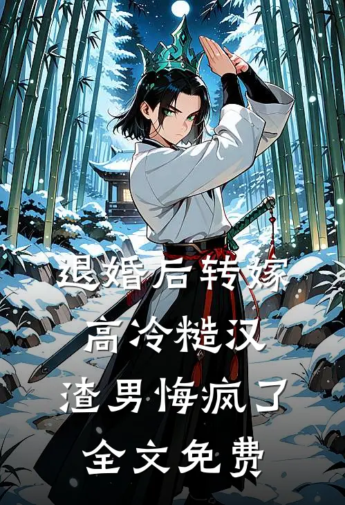 退婚后转嫁高冷糙汉，渣男悔疯了全文免费