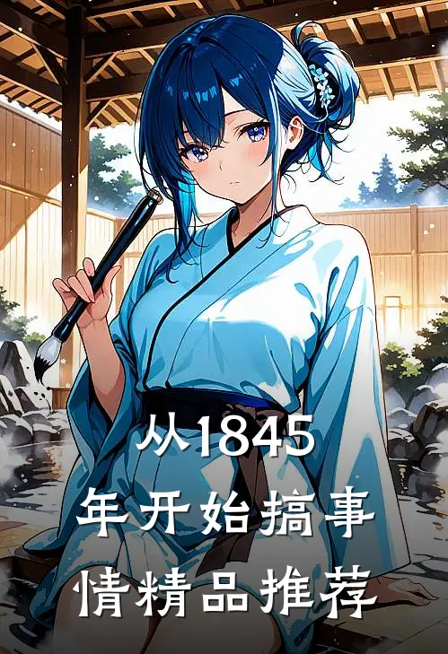从1845年开始搞事情精品推荐