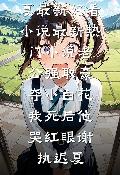 重生后我秒锁房产证，看着舅舅的68通未接来电我笑了