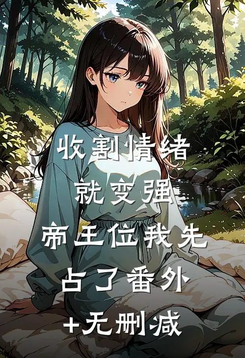 收割情绪就变强，帝王位我先占了番外+无删减