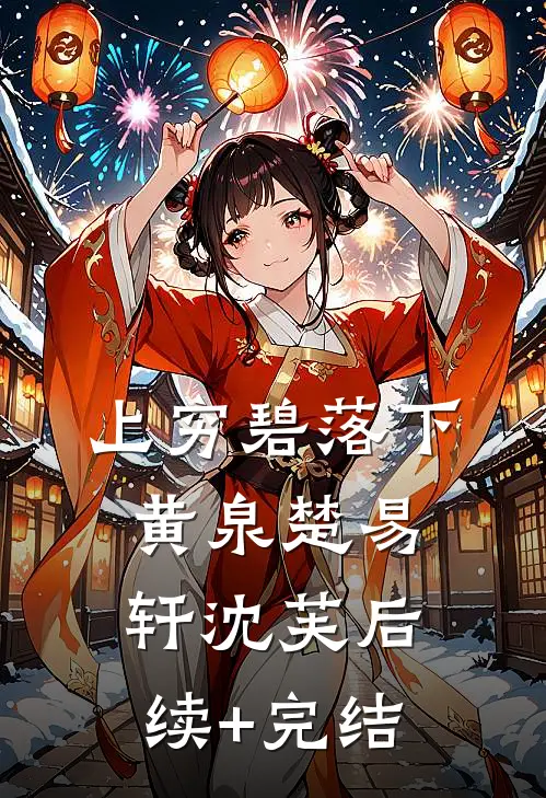 上穷碧落下黄泉楚易轩沈芙后续+完结