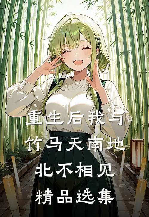 重生后我与竹马天南地北不相见精品选集