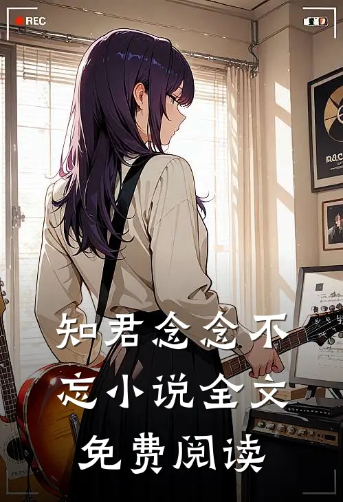 知君念念不忘小说全文免费阅读