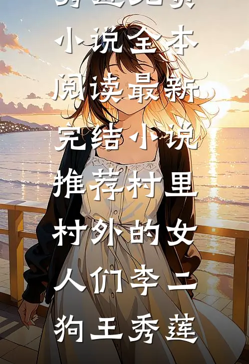 旧梦燃尽半生缘苏瑾陆则安全集