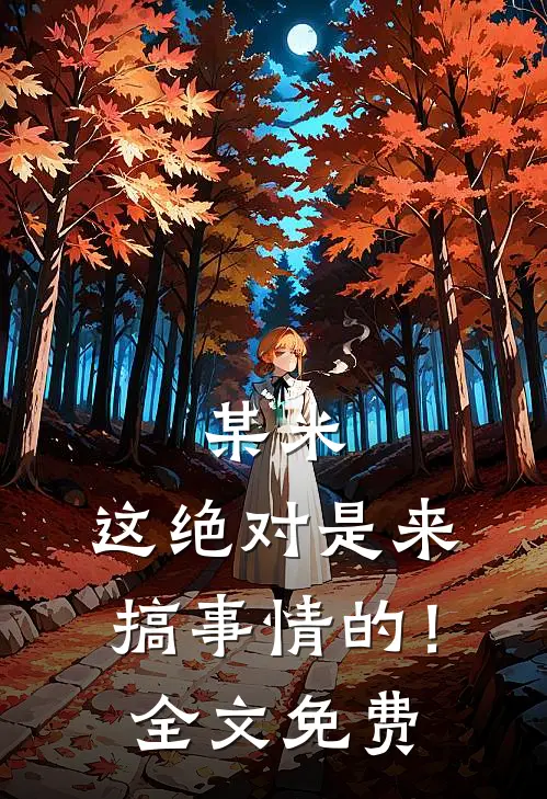 某米：这绝对是来搞事情的！全文免费