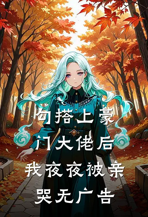 爱在乡野间：糙汉猎手与他的月光什么意思林知意