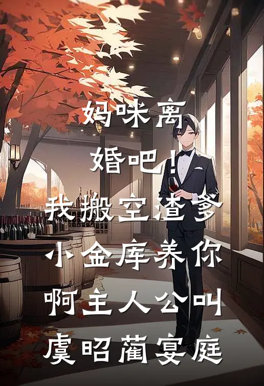 大佬丈夫下线后，我用灵力携娃逆袭结局+后续