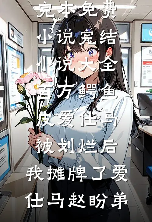 谁与你白头成眷人气小说