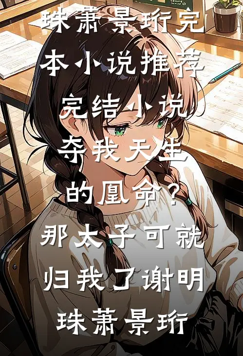 救命！清冷王爷黑化后不放手​​全章阅读