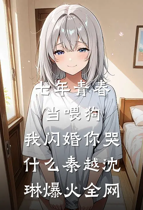 妈妈，请再生我一次全文+免费