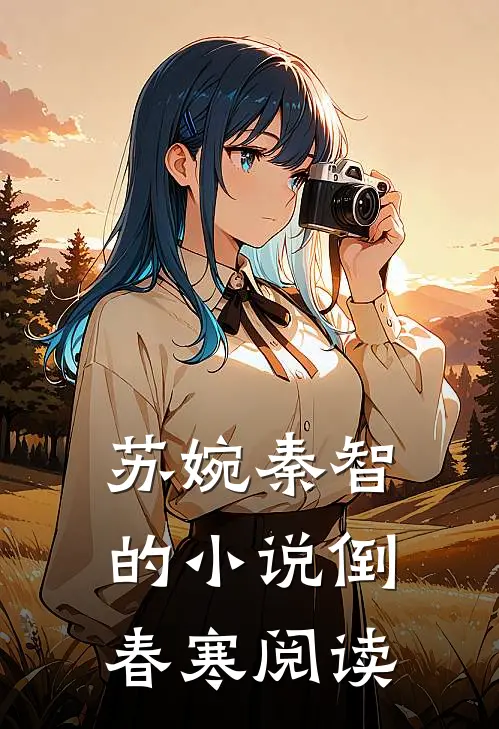 苏婉秦智的小说倒春寒阅读