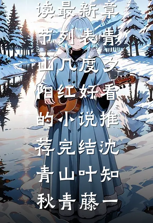 成全夫君与外室后，我躺成首富