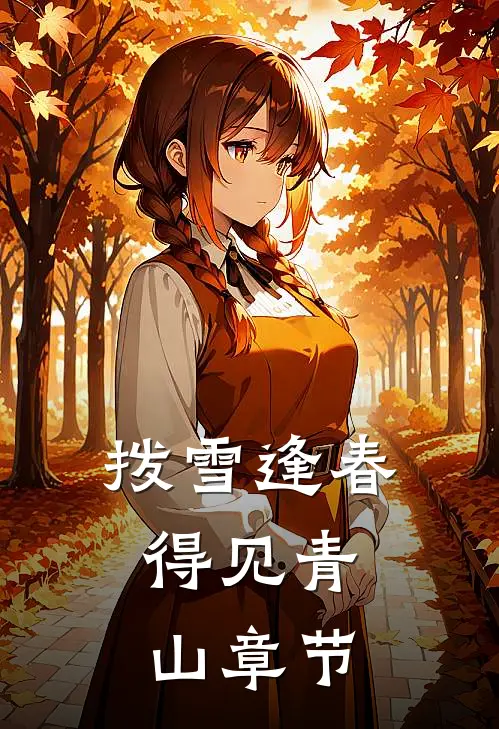 拨雪逢春，得见青山章节
